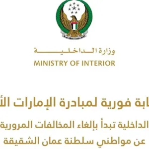 "الداخلية الإماراتية" تباشر إلغاء المخالفات المرورية عن مواطني عُمان