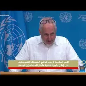 الأمم المتحدة ترحب بتوقيع الفصائل الفلسطينية على إعلان بكين كخطوة هامة باتجاه تعزيز الوحدة