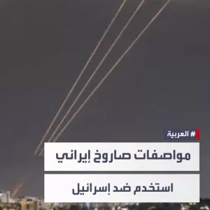 عبر "𝕏": #إيران استخدمت صاروخاً باليستياً من طراز "عماد" في مهاجمة #إسرائيل لأول مرة.. ومراسل #العرب...