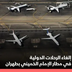 أفادت وكالة "مهر" للأنباء، بأن الرحلات الدولية بمطار الإمام الخميني الدولي في طهران تم إلغاؤها، حتى الساعة 07:00 بتوقيت جرينتش.  #الشرق #الشرق_للأخبار