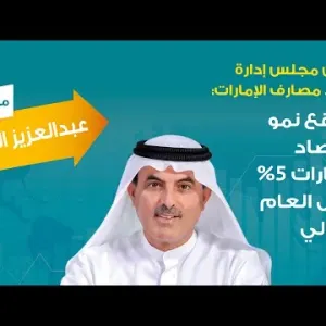 رئيس مجلس إدارة اتحاد مصارف الإمارات: نتوقع نمو اقتصاد الإمارات 5% خلال العام الحالي