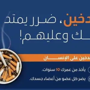 "عش بصحة": التدخين القسري يزيد من خطر الإصابة بالسكتة الدماغية بنسبة تصل إلى 30%