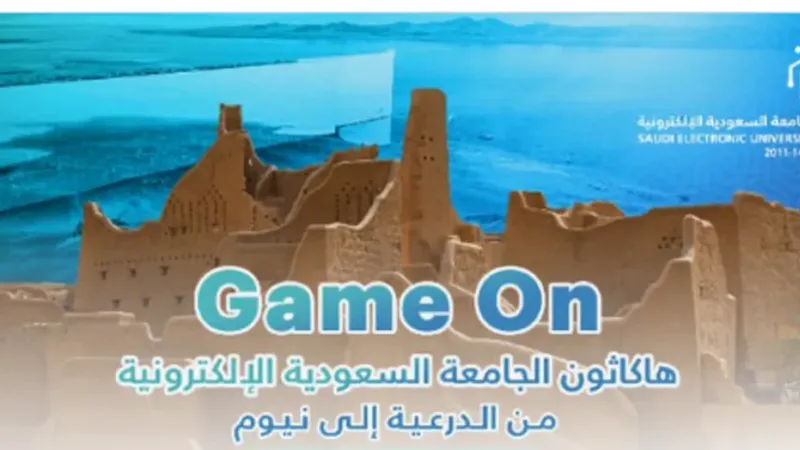 الجامعة السعودية الإلكترونية تطلق هاكاثون «game on من الدرعية إلى نيوم مدينة المستقبل»