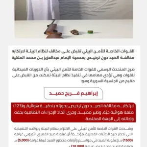 القبض على مخالف لنظام البيئة بمحمية الإمام عبدالعزيز بن محمد الملكية