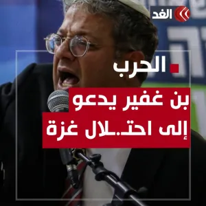 «لا يوجد بديل».. #بن_غفير يدعو #نتنياهو إلى احتـ.ـلال #غزة وتهجير سكانها #قناة_الغد #فلسطين