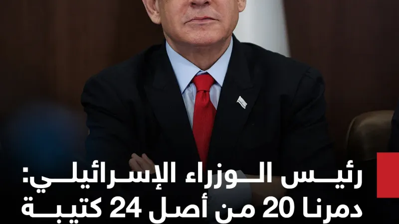 رئيس الوزراء الإسرائيلي #بنيامين_نتنياهو: دمرنا 20 من أصل 24 كتيبة تابعة لـ #حماس حتى الآن #سوشال_سكاي