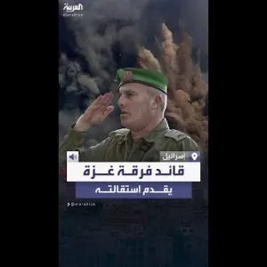 قائد فرقة غزة بالجيش الإسرائيلي يقدم استقالته: فشلت في مهمة حياتي