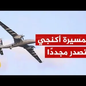 ما طائرة "أكنجي" التركية التي استعانت بها إيران في حادثة سقوط مروحية الرئيس؟