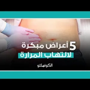 5 أعراض مبكرة لالتهاب المرارة