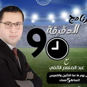 المصري اليوم بودكاست: مواعيد مباريات اليوم الأربعاء مع برنامج «الدقيقة 90»