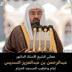 خطيب المسجد الحرام: مواقف السعودية ثابتة ومشرفة تجاه القضية الفلسطينية