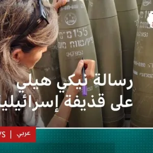 نيكي هيلي تثير ضجة برسالة كتبتها على قذائف مدفعية إسرائيلية