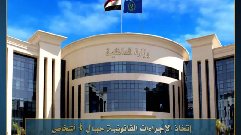 "الداخلية" المصرية: القبض على 4 لاتهامهم بغسل 100 مليون جنيه