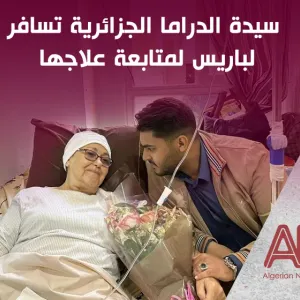 سيدة الدراما الجزائرية تسافر لباريس لمتابعة علاجها من السرطان