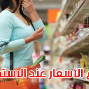 خلال أوت الماضي: ارتفاع الأسعار عند الاستهلاك بنسبة 3ر0 بالمائة