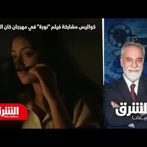 الممثل السعودي يعقوب الفرحان يتحدث عن مشاركة فيلم "نورة" في مهرجان كان السينمائي - الشرق سينما