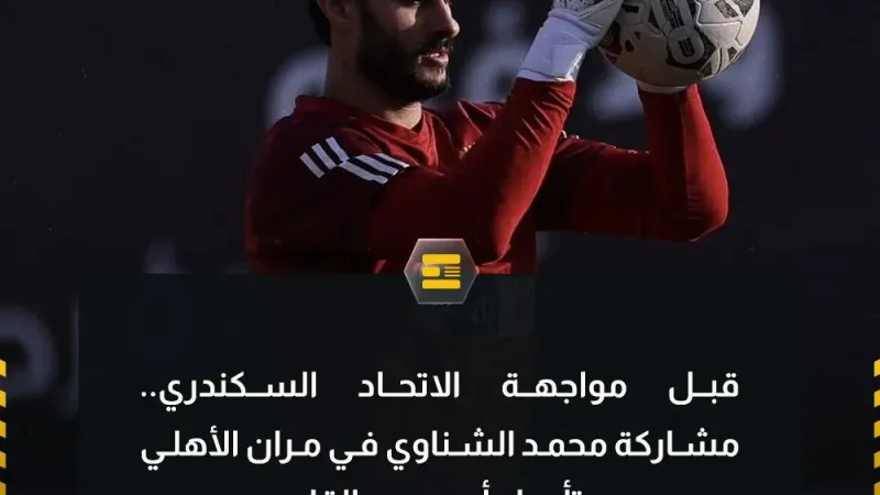 الشناوي يشارك في مران الأهلي قبل مواجهة الفريق أمام الاتحاد السكندري