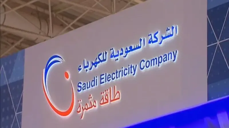 «عمومية السعودية للكهرباء» توافق على تحويل رصيد الاحتياطي البالغ 7.8 مليار ريال إلى الأرباح المبقاة