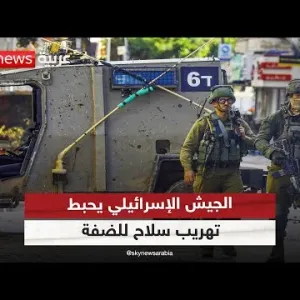الجيش الإسرائيلي يعلن عن إحباط محاولة لتهريب أسلحة للضفة