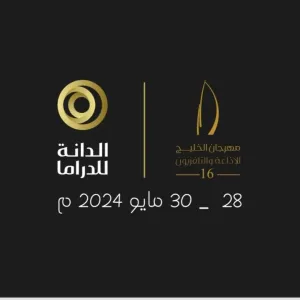 جائزة «الدانة للدراما» تفتح باب التسجيل لأفضل المسلسلات الخليجية