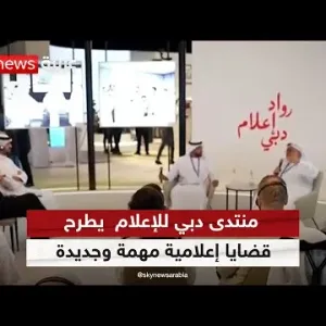 منتدى دبي للإعلام مستمر ومتجدد ويطرح قضايا إعلامية مهمة وجديدة