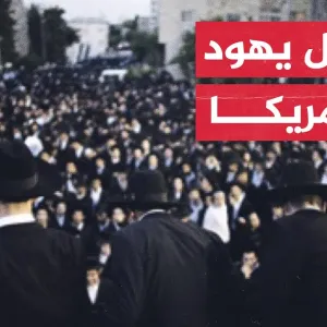 الشرطة الأمريكية تعتقل عشرات اليهود الداعمين لغزة في نيويورك