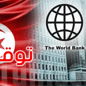 البنك الدولي في تقرير جديد: بإمكان تونس تحقيق تقدم ما بين 1 و 1،75 % من النمو الاقتصادي