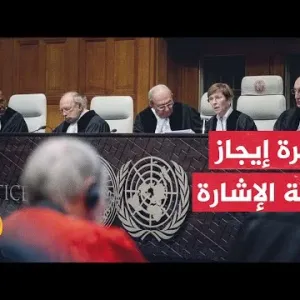 إيجاز بلغة الإشارة - محكمة العدل الدولية تصدر قرارا يلزم إسرائيل بوقف عملياتها في رفح