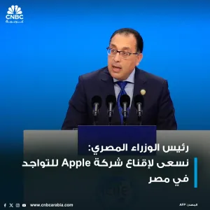 رئيس الوزراء المصري:   مصر كانت تستورد هواتف محمولة بأكثر من 1.5 مليار دولار سنوياً علي مدار السنوات الثلاثة الماضية   نسعى لإقناع شركة Apple آبل للتو...
