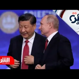 الصين وروسيا تقودان تحالفا قويا لصد نفوذ الغرب،، كيف سيغير العالم؟ - دائرة الشرق