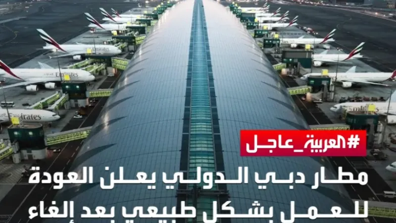 مطار #دبي الدولي يعلن العودة للعمل بشكل طبيعي بعد إلغاء محدود للرحلات بسبب الحالة الجوية #الإمارات #العربية