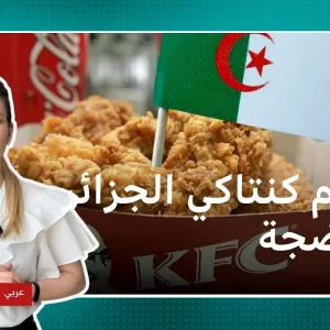 أول مطعم كنتاكي في الجزائر يغلق أبوابه بعد يومين من افتتاحه بسبب المظاهرات