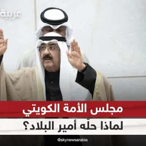 مجلس الأمة الكويتي.. لماذا حلّه أمير البلاد وماذا تعني هذه الخطوة؟| #الظهيرة