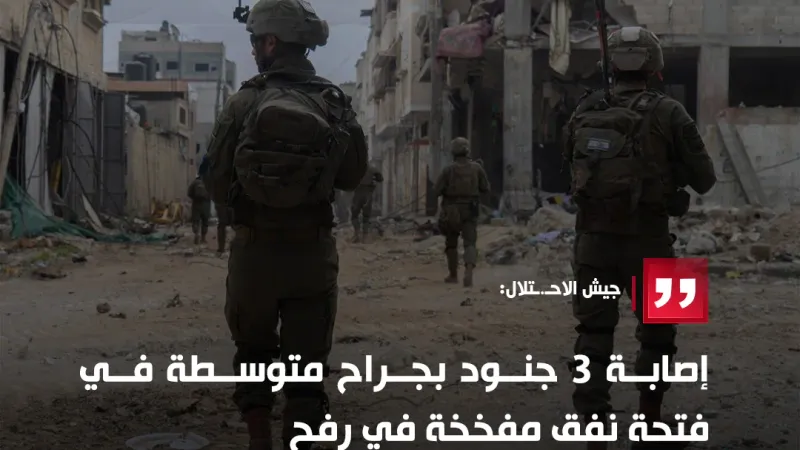 جيش الاحـ.ـتلال: إصابة 3 جنود بجراح متوسطة في فتحة نفق مفخخة في رفح #قناة_الغد