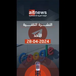 نشرة الأخبار من البوابة العربية للأخبار التقنية لهذا اليوم، الأحد 28 أبريل