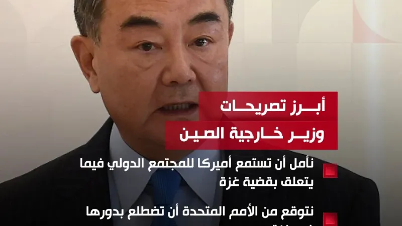 عبر "𝕏": وزير خارجية #الصين: نأمل أن تستمع أميركا للمجتمع الدولي فيما يتعلق بقضية #غزة #قناة_الغد