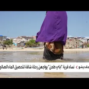 جلب مياه الشرب يوميا مهمة نساء قرية صومالية معزولة