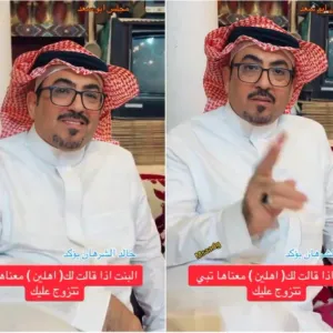 بالفيديو.. خالد الشرهان :"البنت إذا قالت لك أهلين معناها تبغى الزواج"