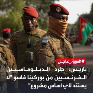 عبر "𝕏": #باريس: طرد الدبلوماسيين الفرنسيين من #بوركينا_فاسو "لا يستند لأي أساس مشروع" #العربية    ل...