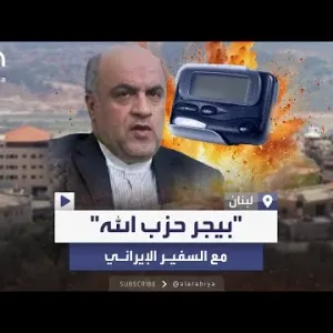 محللون: استخدام السفير الإيراني في لبنان بيجر "حزب الله" يؤكد دوره العسكري وانخراطه مع مقاتلي الحزب