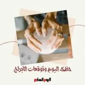 حظك اليوم وتوقعات الأبراج الجمعة 9 أغسطس على الصعيد المهنى والعاطفى والصحى