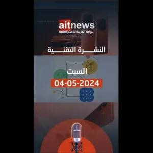 نشرة الأخبار من البوابة العربية للأخبار التقنية لهذا اليوم، السبت 4 مايو