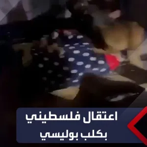 هاجمه كلب بوليسي.. اعتقال فلسطيني في #الضفة_الغربية #العربية