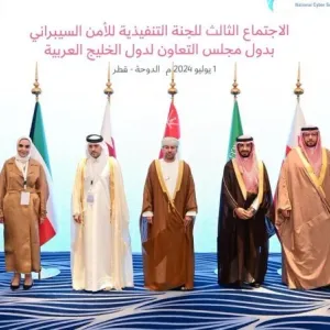 الموافقة على مشروع الإستراتيجية الخليجية للأمن السيبراني