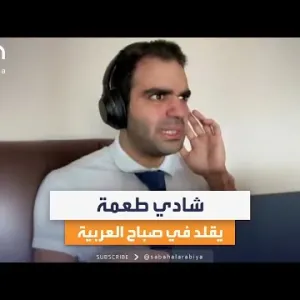 الكوميدي شادي طعمه يقلد العديد من اللهجات في ستوديو صباح العربية