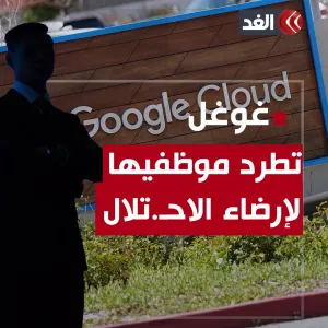 «يدعم قدرات جيش الاحتـ.ـلال».. #غوغل تفصل 50 موظفًا رفضًا لاحتجاجهم على مشروع نيمبوس الإسرائيلي #قناة_الغد #فلسطين #غزة