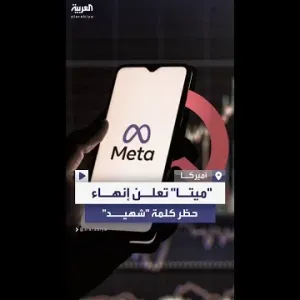 "ميتا" تنهي حظر استخدام وصف "شهيد".. لكن بشروط