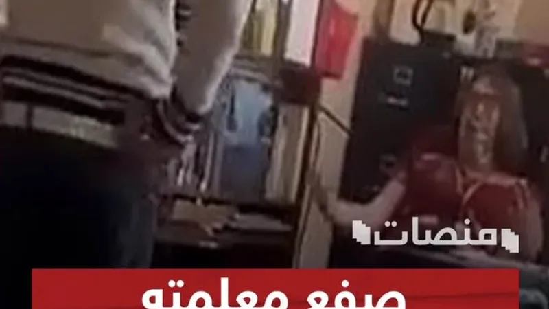 فيديو صادم لطالب صفع معلمته داخل الفصل الدراسي  #منصات @yarahibrahim