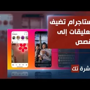 العاشرة تك | انستقرام تضيف التعليقات إلى القصص