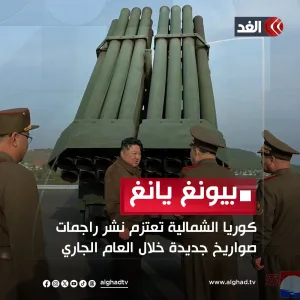 كوريا الشمالية تعتزم نشر راجمات صواريخ جديدة خلال العام الجاري التفاصيل: https://tinyurl.com/5n92ahhw #قناة_الغد #كوريا_الشمالية